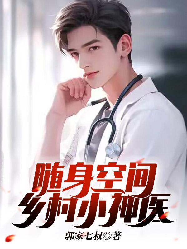 随身空间:神医嫡女